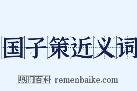 国子策近义词是什么意思的图片